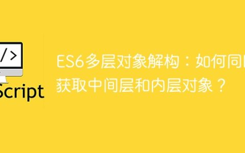 ES6多层对象解构：如何同时获取中间层和内层对象？