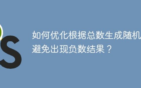 如何优化根据总数生成随机数避免出现负数结果？