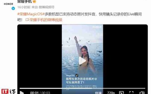荣耀多款机型新增支持抖音 App 发布 Live 动态照片，含 Magic V3 / Magic7 系列等