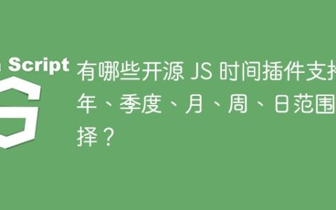 有哪些开源 JS 时间插件支持年、季度、月、周、日范围选择？
