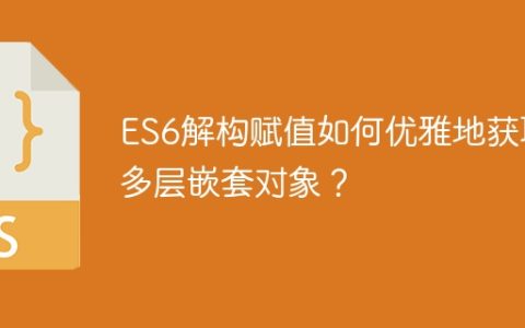 ES6解构赋值如何优雅地获取多层嵌套对象？