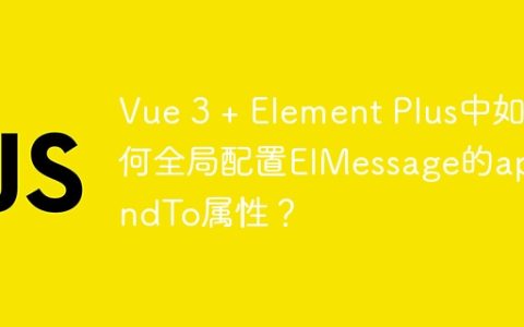 Vue 3 + Element Plus中如何全局配置ElMessage的appendTo属性？