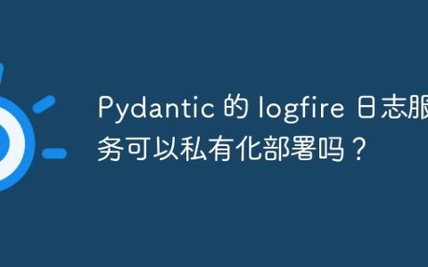 Pydantic 的 logfire 日志服务可以私有化部署吗？