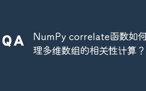 NumPy correlate函数如何处理多维数组的相关性计算？