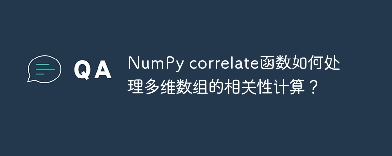 NumPy correlate函数如何处理多维数组的相关性计算?