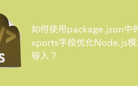 如何使用package.json中的exports字段优化Node.js模块导入？