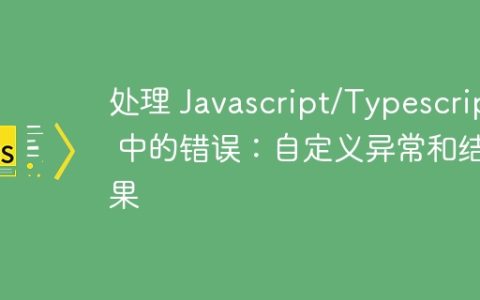 处理 Javascript/Typescript 中的错误：自定义异常和结果
