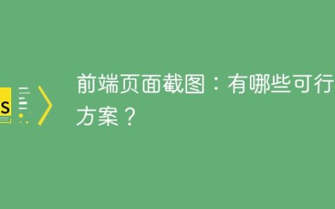 前端页面截图：有哪些可行的方案？