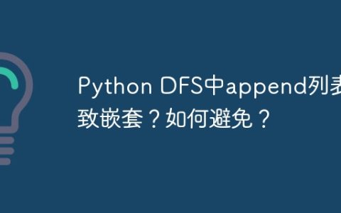 Python DFS中append列表导致嵌套？如何避免？