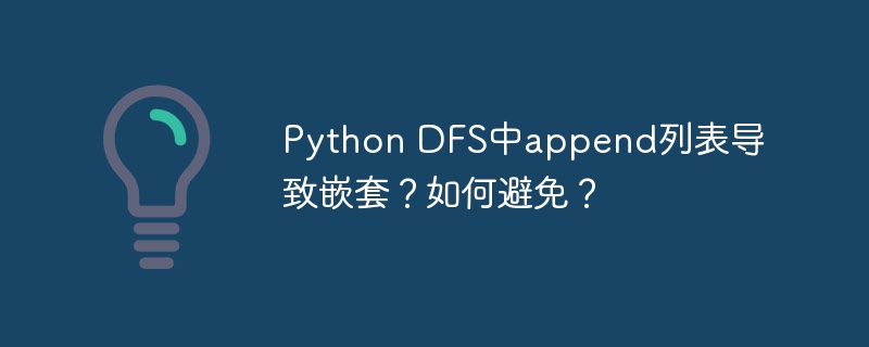 python dfs中append列表导致嵌套?如何避免?