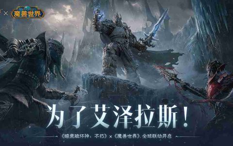 神器天降！《暗黑破坏神：不朽》×《魔兽世界》联动武器幻化外观再现经典