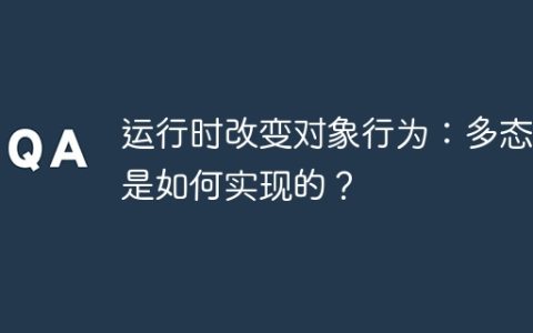运行时改变对象行为：多态性是如何实现的？