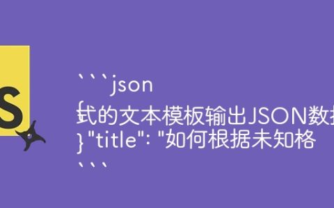 “`json
{
  “title”: “如何根据未知格式的文本模板输出JSON数据？”
}
“`