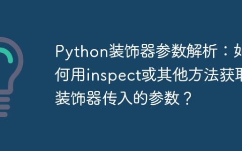 Python装饰器参数解析：如何用inspect或其他方法获取装饰器传入的参数？