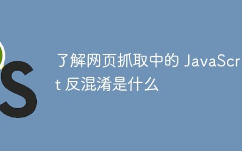 了解网页抓取中的 JavaScript 反混淆是什么