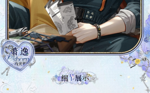 《光与夜之恋》萧逸生日系列活动正式上线！