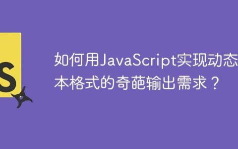 如何用JavaScript实现动态文本格式的奇葩输出需求？