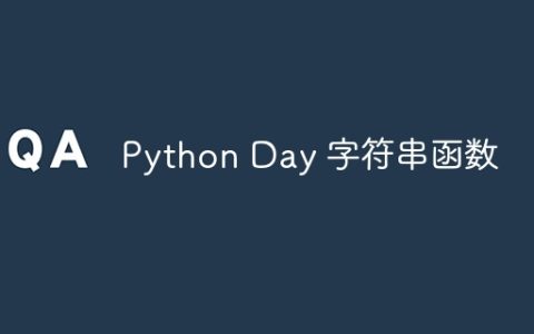 Python Day 字符串函数