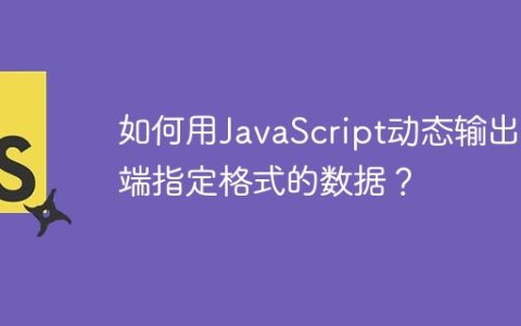 如何用JavaScript动态输出后端指定格式的数据？
