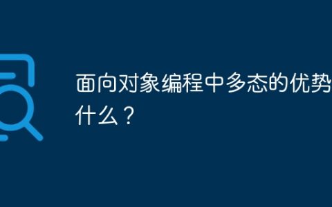 面向对象编程中多态的优势是什么？