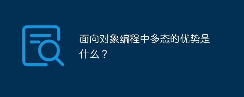 面向对象编程中多态的优势是什么?