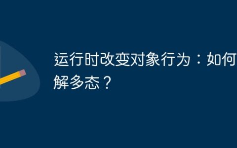 运行时改变对象行为：如何理解多态？