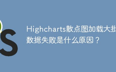 Highcharts散点图加载大批量数据失败是什么原因？