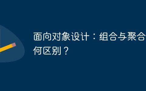面向对象设计：组合与聚合有何区别？