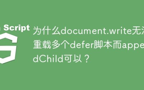 为什么document.write无法重载多个defer脚本而appendChild可以？