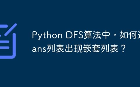 Python DFS算法中，如何避免ans列表出现嵌套列表？