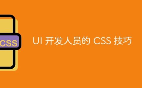 UI 开发人员的 CSS 技巧