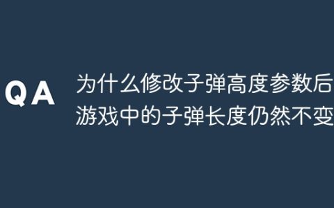 为什么修改子弹高度参数后，游戏中的子弹长度仍然不变？