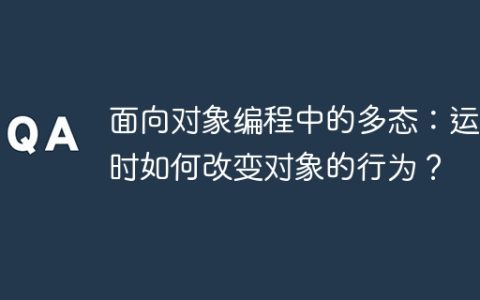面向对象编程中的多态：运行时如何改变对象的行为？