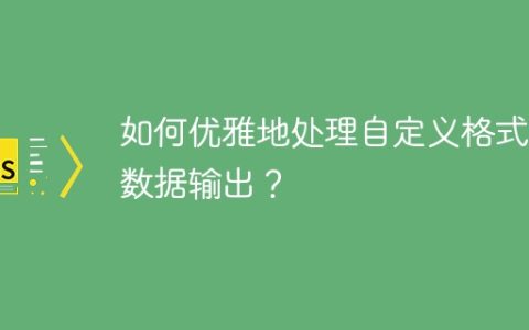 如何优雅地处理自定义格式的数据输出？