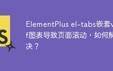 ElementPlus el-tabs嵌套v-if图表导致页面滚动，如何解决？