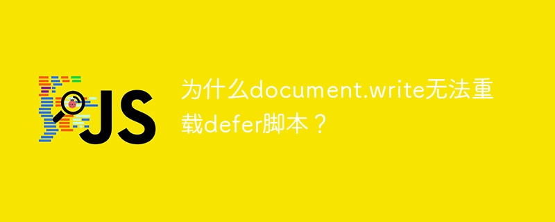 为什么document.write无法重载defer脚本?