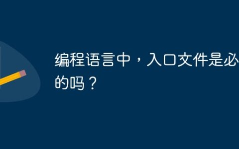 编程语言中，入口文件是必须的吗？