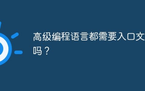 高级编程语言都需要入口文件吗？