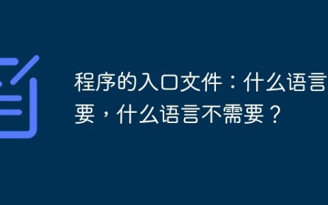 程序的入口文件：什么语言需要，什么语言不需要？