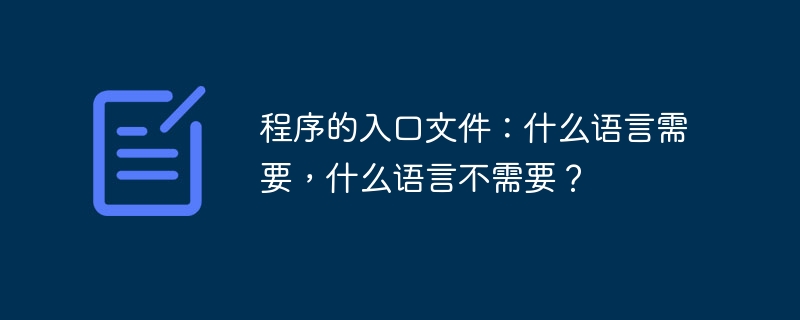 程序的入口文件:什么语言需要,什么语言不需要?