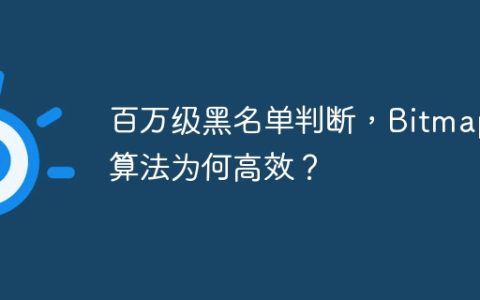 百万级黑名单判断，Bitmap算法为何高效？