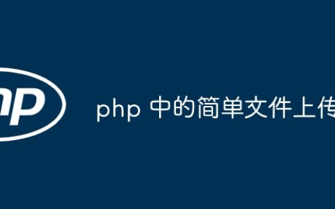 php 中的简单文件上传