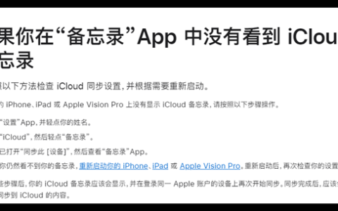 iPhone备忘录消失用户崩溃！苹果确认问题：给出四步救急方案