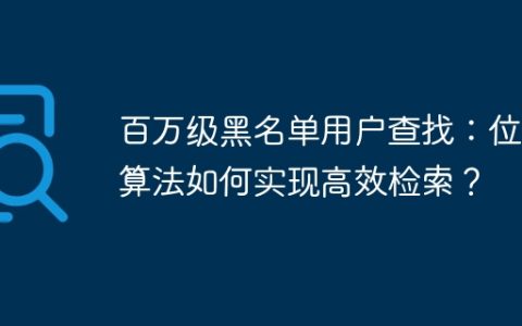 百万级黑名单用户查找：位图算法如何实现高效检索？