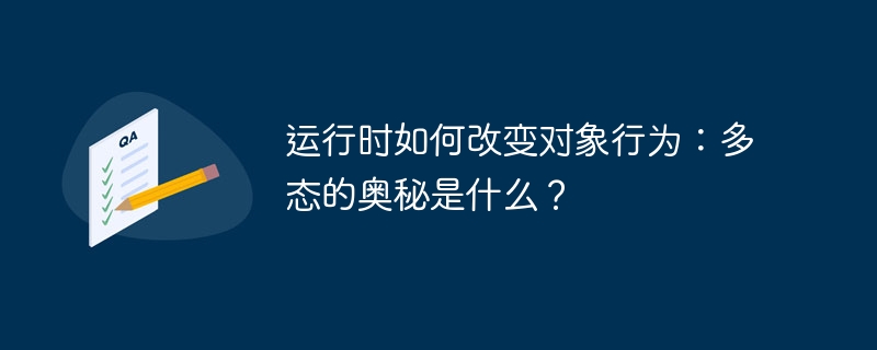 运行时如何改变对象行为:多态的奥秘是什么?