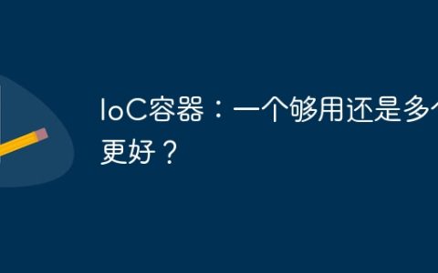 IoC容器：一个够用还是多个更好？