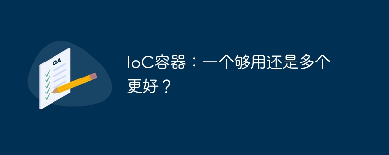 ioc容器:一个够用还是多个更好?