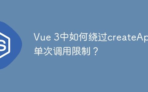 Vue 3中如何绕过createApp单次调用限制？