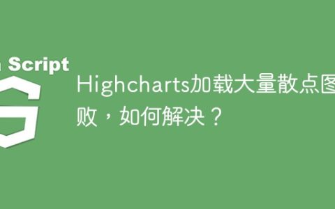 Highcharts加载大量散点图失败，如何解决？