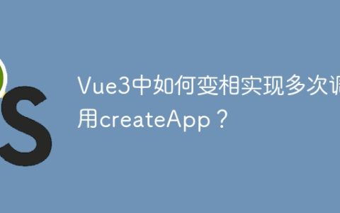 Vue3中如何变相实现多次调用createApp？